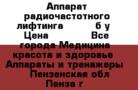 Аппарат радиочастотного лифтинга Mabel 6 б/у › Цена ­ 70 000 - Все города Медицина, красота и здоровье » Аппараты и тренажеры   . Пензенская обл.,Пенза г.